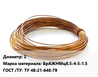 Бронзовая проволока 2 Марка: БрАЖНМц8.5-4-5-1.5 ГОСТ: ТУ 48-21-648-79